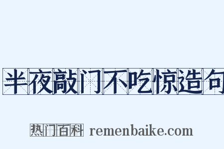 半夜敲门不吃惊造句是什么意思的图片